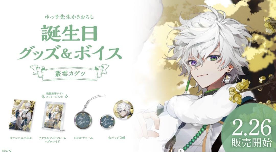 Amazon.co.jp: 叢雲カゲツ 誕生日グッズ : おもちゃ